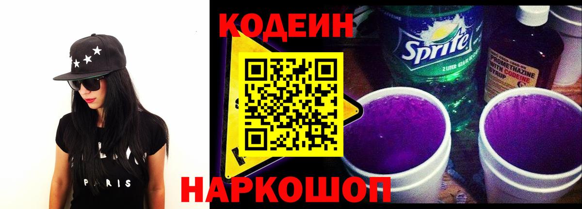 Кодеин Purple Drank  Вход с VPN  Альметьевск 