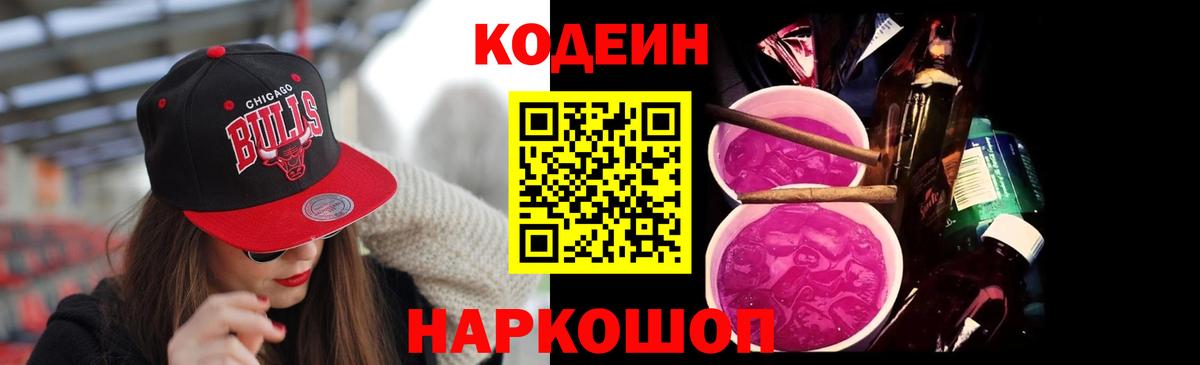 Кодеин Purple Drank Альметьевск